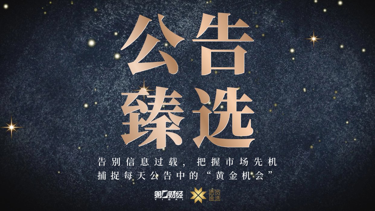 晚间公告｜7月15日这些公告有看头